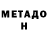 МЕТАДОН VHQ Eduard Chubukin